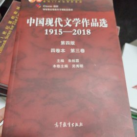 中国现代文学作品选1915—2018（第四版）（四卷本 第三卷）