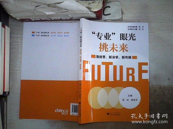 “专业”眼光挑未来——新经管、新法学、新传媒