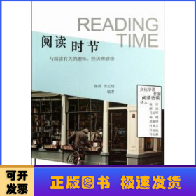 阅读时节:与阅读有关的趣味、经历和感悟