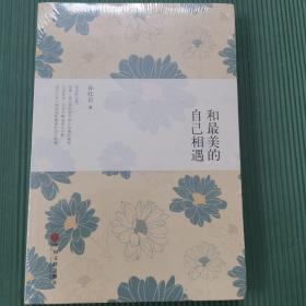 和最美的自己相遇