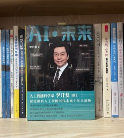 AI·未来（李开复博士深度解析人工智能未来十年大趋势）
