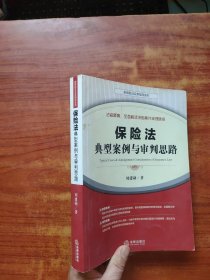 保险法典型案例与审判思路