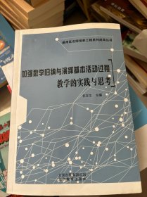 加强数学归纳与演绎基本活动过程教学的实践与思考