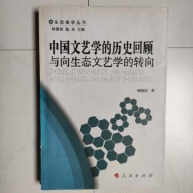 中国文艺学的历史回顾与向生态文艺学的转向