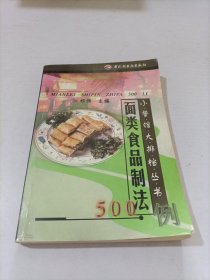 面类食品制法500例