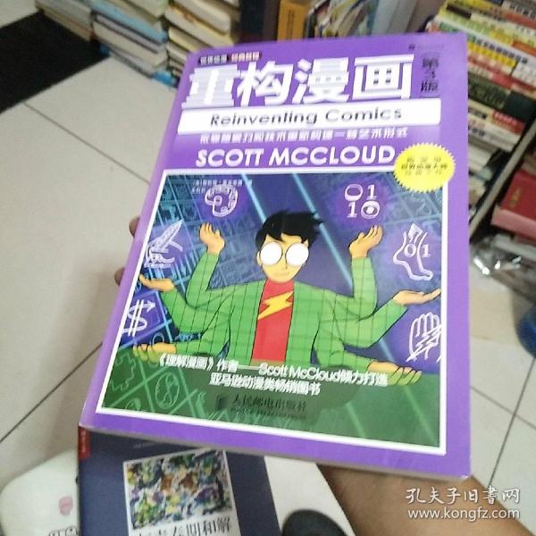 重构漫画（第3版）：依靠想象力和技术重新构建一种艺术形式