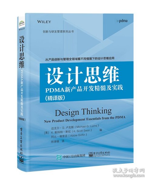 设计思维：PDMA新产品开发精髓及实践（精译版）