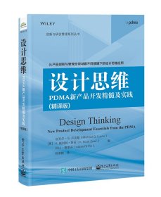 设计思维：PDMA新产品开发精髓及实践（精译版）