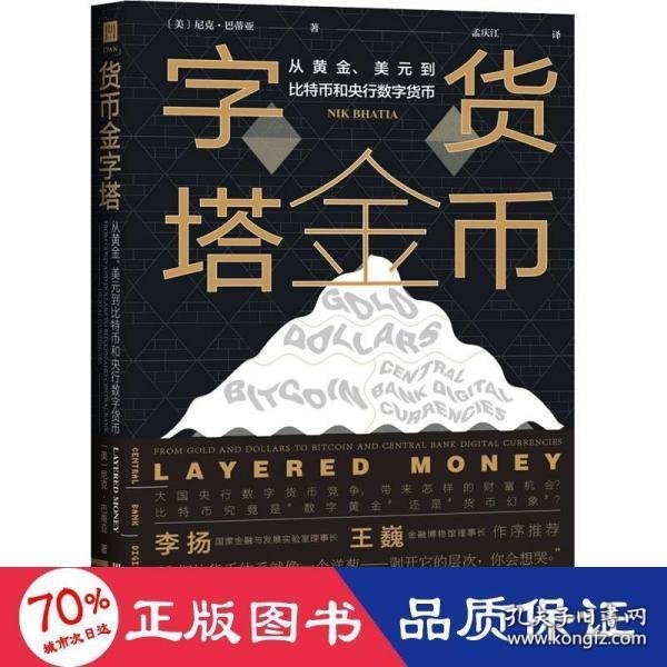 货币金字塔：从黄金、美元到比特币和央行数字货币