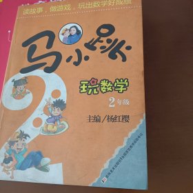 马小跳玩数学（二年级）