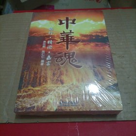 中华魂：懿行 精论 嘉言