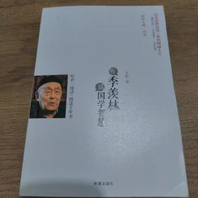 听季羡林谈国学智慧