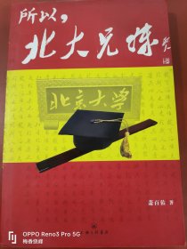 所以，北大兄妹 一位狼爸怎么让子女同时考进北大？