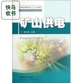 礦山供電 李虎偉 中國礦業(yè)大學(xué)出版社 9787564612825