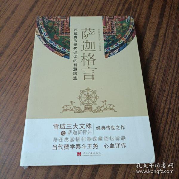 萨迦格言：西藏贵族世代诵读的智慧珍宝