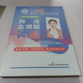 瑞达法考2023法考李晗讲商经法之主观题冲刺强化阶段图书讲义教材视频解析教学课程配套学习资料