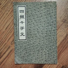 四体千字文