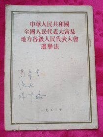 中华人民共和国全国人民代表大会及地方各级人民代表大会选举法