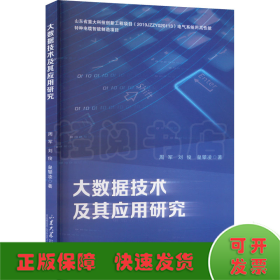 大数据技术及其应用研究