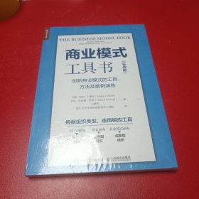 商业模式工具书 实战版 创新商业模式的工具 方法及案例演练