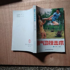 硬气功技击术