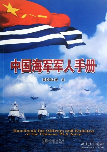 中国海军军人手册