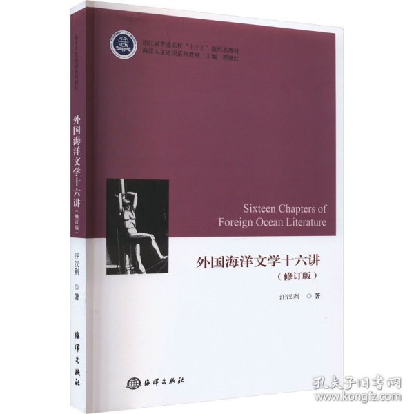 外国海洋文学十六讲(修订版) 9787521010800