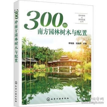 园林植物与景观配置丛书--300种南方园林树木与配置