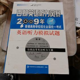 百朗时代英语系列：百朗英语听力风暴 2009年 普通高等学校招生全国统一考试 英语听力模拟试题（磁带 原装录音带）