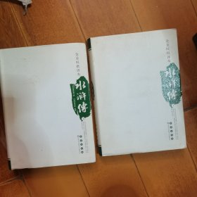 金圣叹批评本水浒传 上下