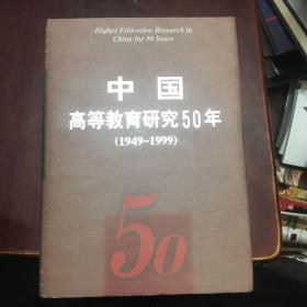 中国高等教育研究５０年（１９４９～１９９9）