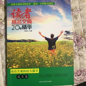 读者精品文摘20年精华：成长卷——站在苦难的枝头微笑