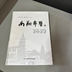 南翔年鉴2022