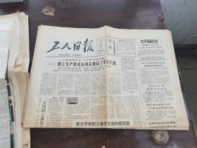 原版老报纸:工人日报1982年9月18日