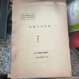 东北三省粉末冶金第二届学术、技术交流材料：压制方式讨论【油印版】