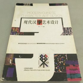 现代汉字艺术设计