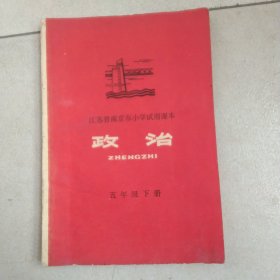 江苏省南京市试用课本`政治