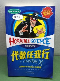 经典数学系列·可怕的科学：代数任我行