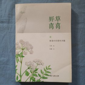 野草离离：角落中的绿色诗篇。（书内页干净品好）