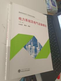 电力系统及电气设备概论（第二版）