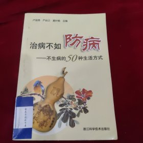 治病不如防病：不生病的50种生活方式