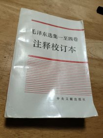 《毛泽东选集》一至四卷注释校订本