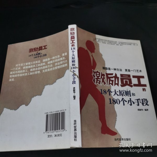 激励员工的18个大原则和180个小手段