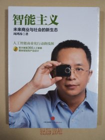 《智能主义：未来商业与社会的新生态》