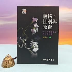 台湾三民书局版 陈琼花《藝術、性別與教育：六位女性播種者的生命圖像》（锁线胶订）