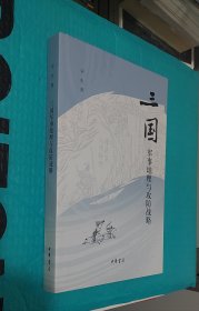三国军事地理与攻防战略（一印签名）