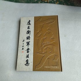 卢匡衡将军书法集 签赠本