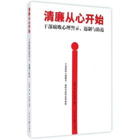 清廉从心开始：干部腐败心理警示、遏制与防范