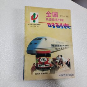 全国铁路旅客列车时刻表:1997年4月1日实行