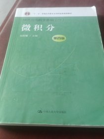 微积分（第四版）（经济应用数学基础（一）；“十二五”普通高等教育本科国家级规划教材）